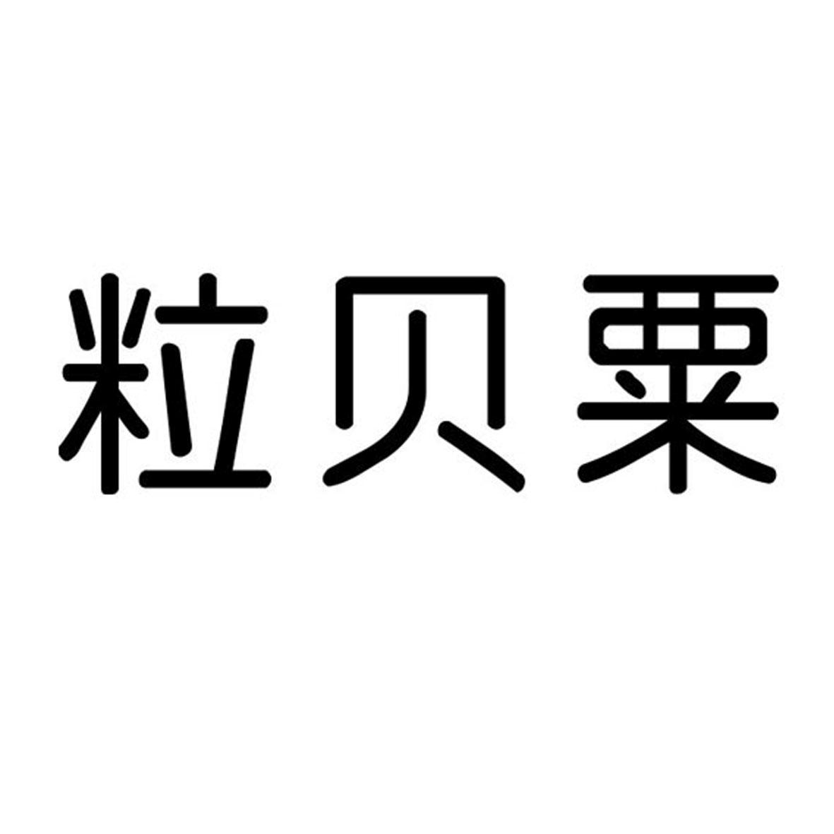 粒贝粟