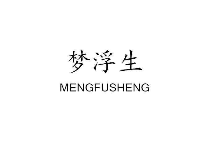 梦浮生