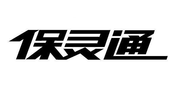 保灵通