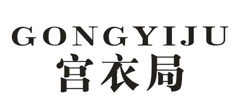 宫衣局+GONGYIJU