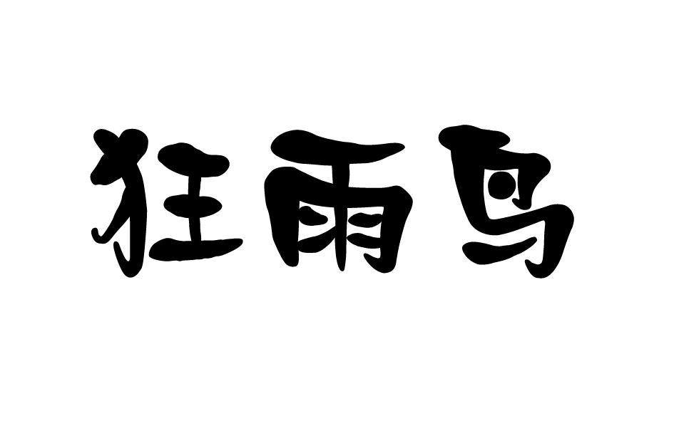 狂雨鸟