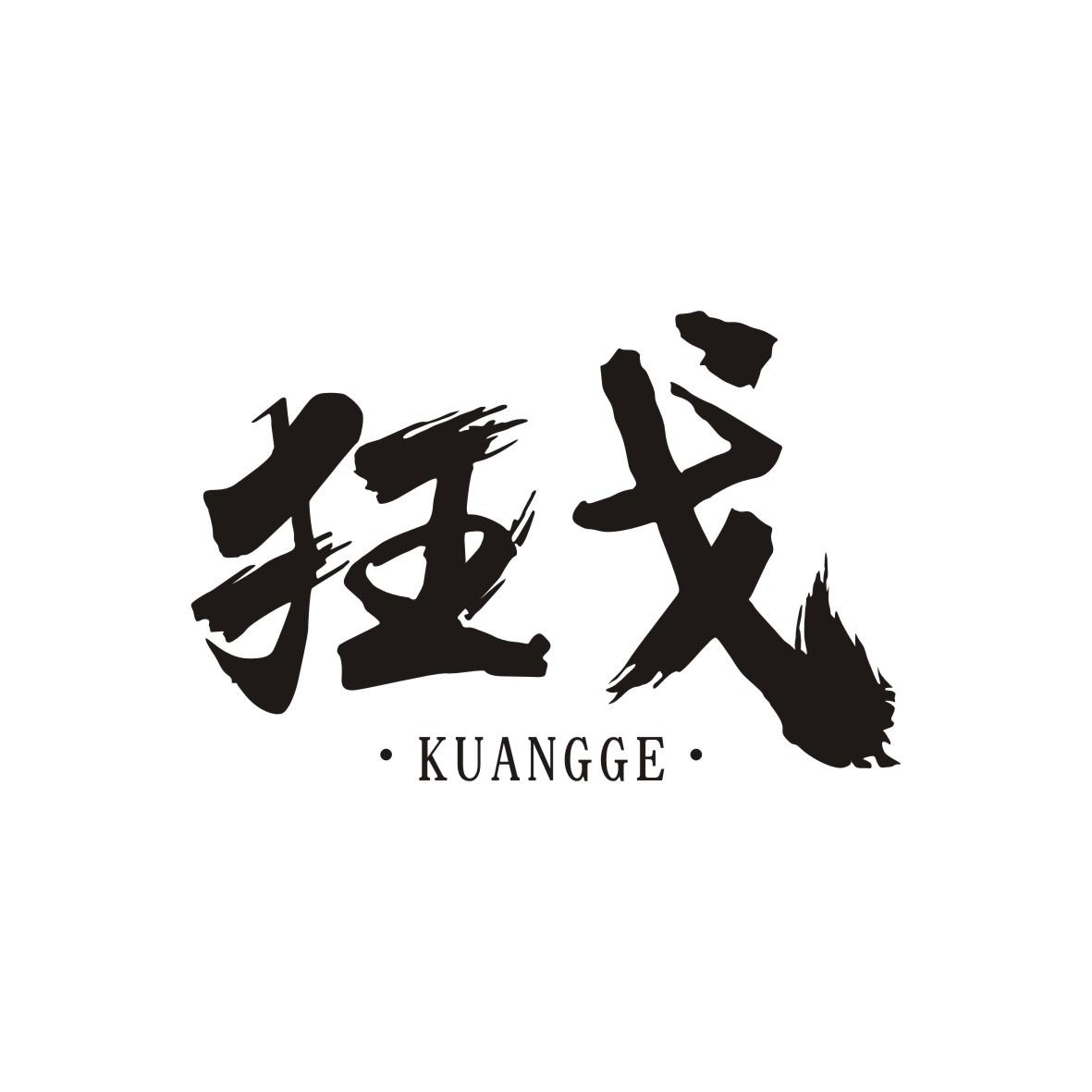 狂戈
KUANGGE