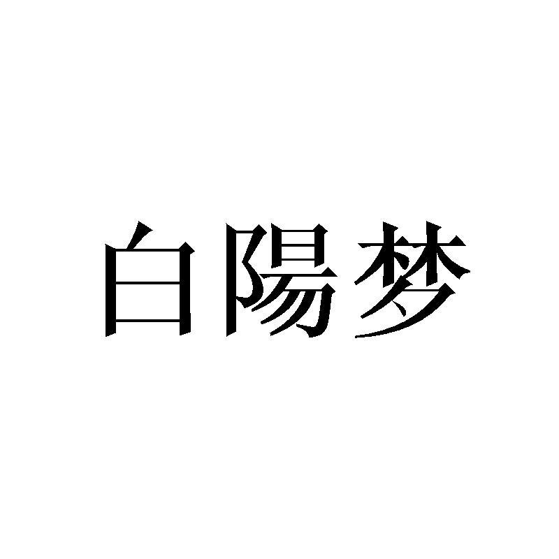 白阳梦