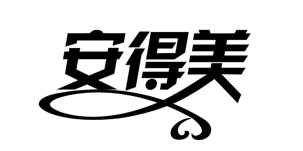安得美