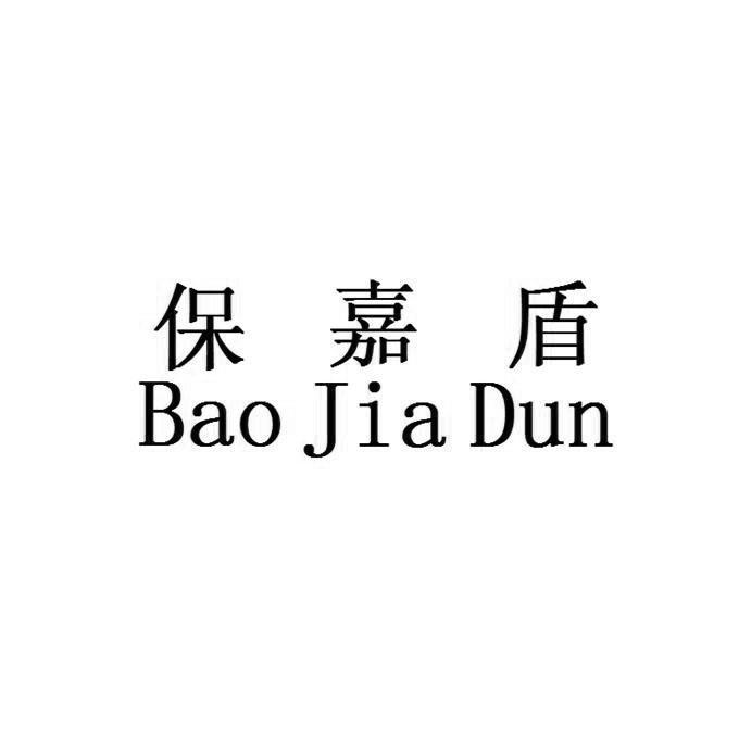 保嘉盾