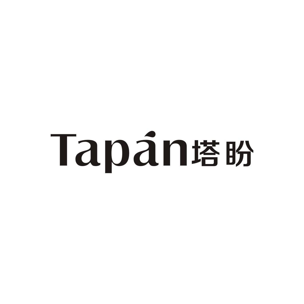 塔盼TAPAN
