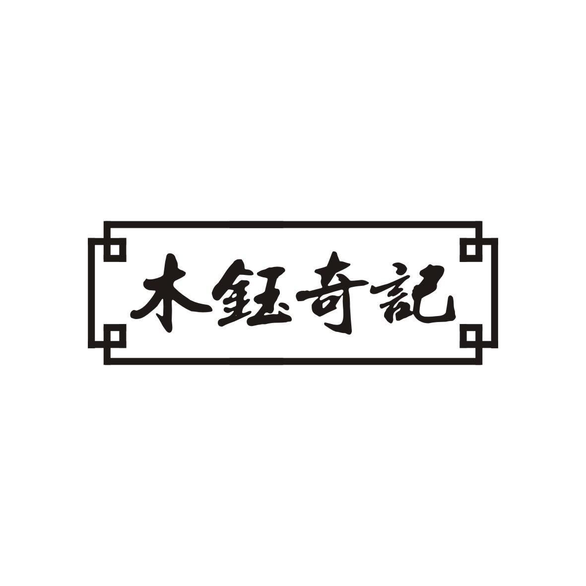 木钰奇记