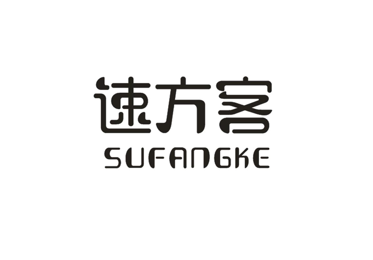 速方客+SUFANGKE