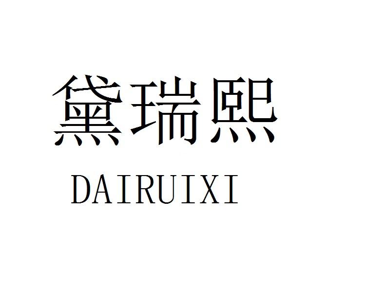 黛瑞熙