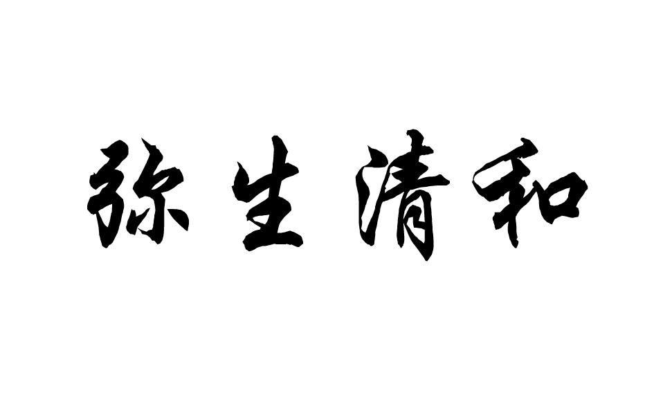 弥生清和