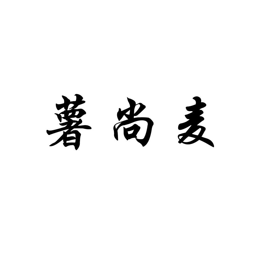 薯尚麦