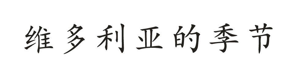 维多利亚的季节