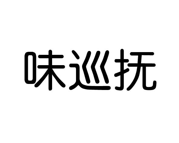 味巡抚