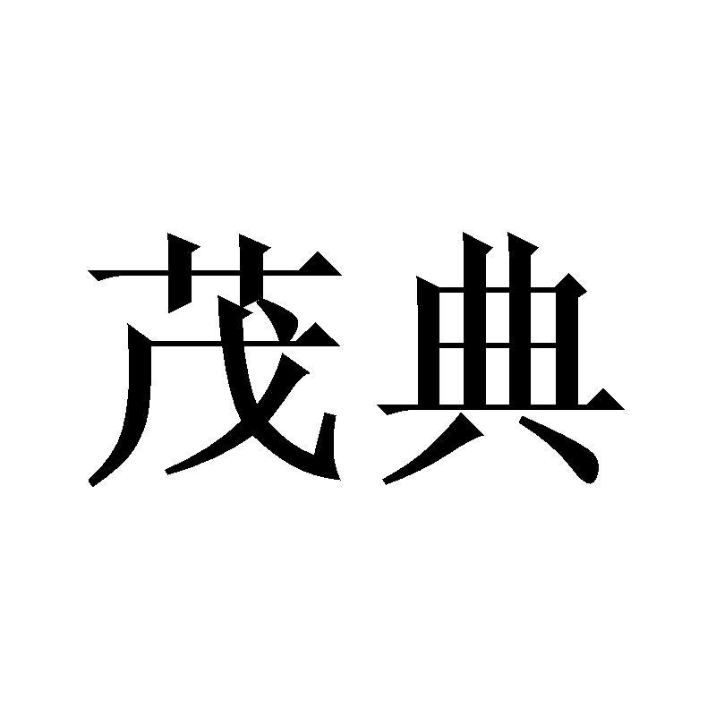 茂典