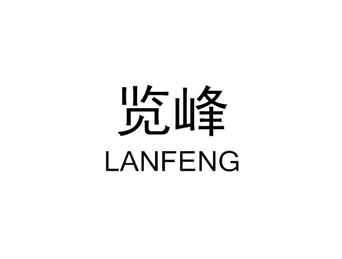览峰