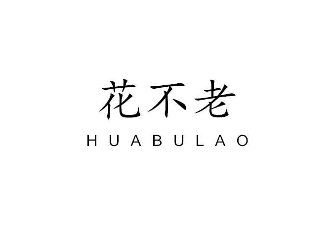 花不老