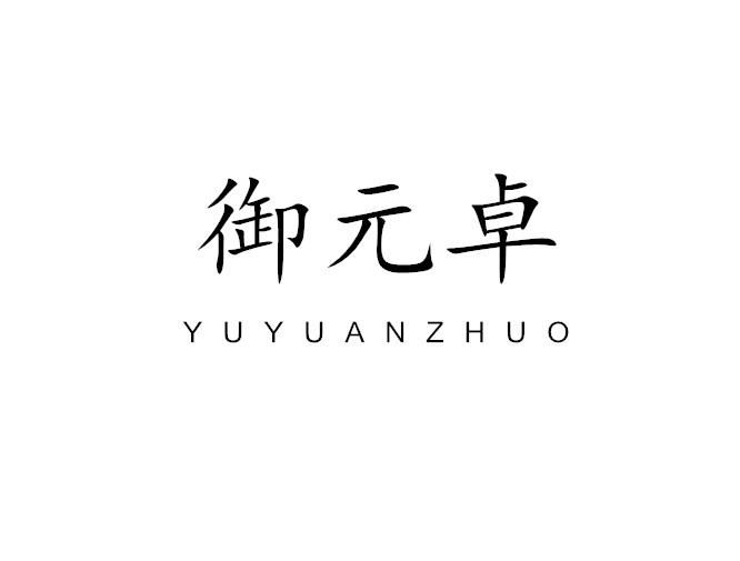 御元卓