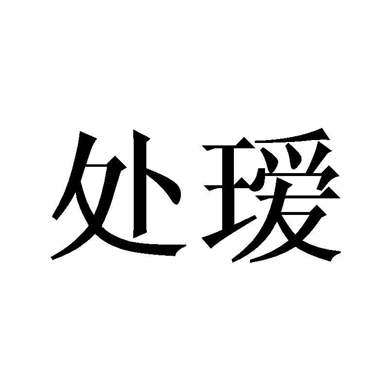 处瑗