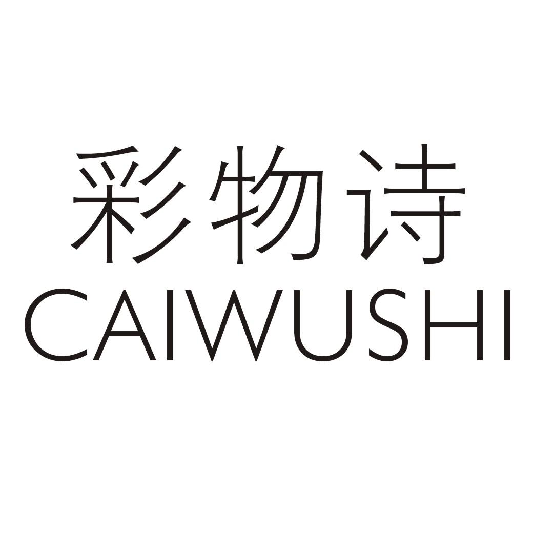 彩物诗CAIWUSHI