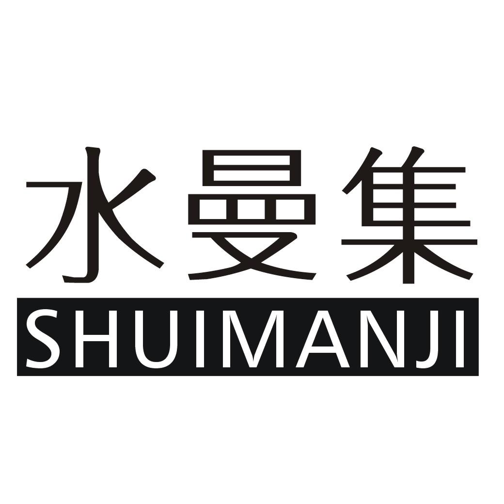 水曼集SHUIMANJI