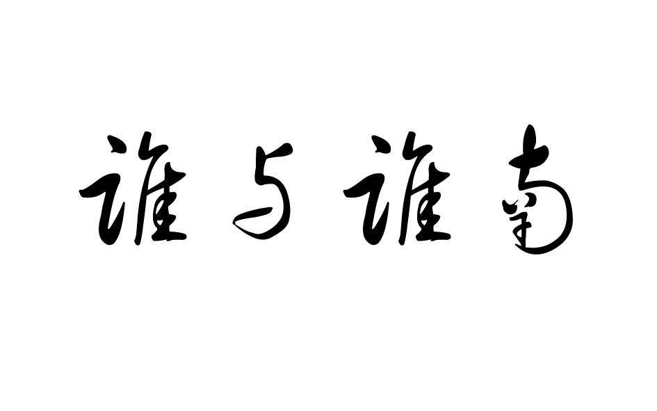 谁与谁南