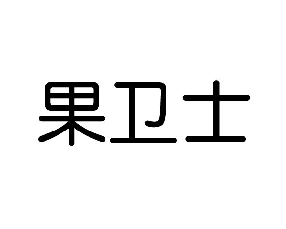 果卫士