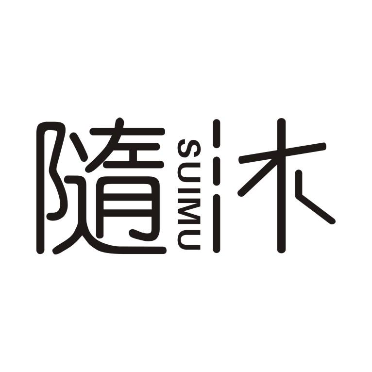 随沐