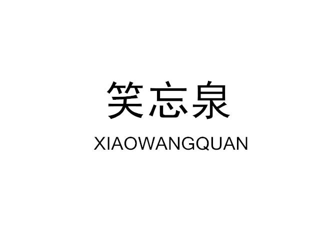 笑忘泉
