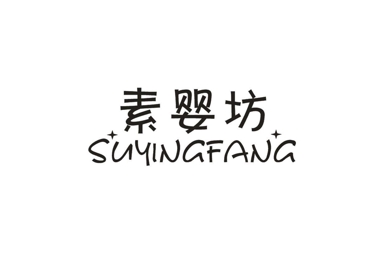 素婴坊+SUYINGFANG