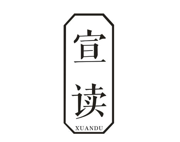 宣读