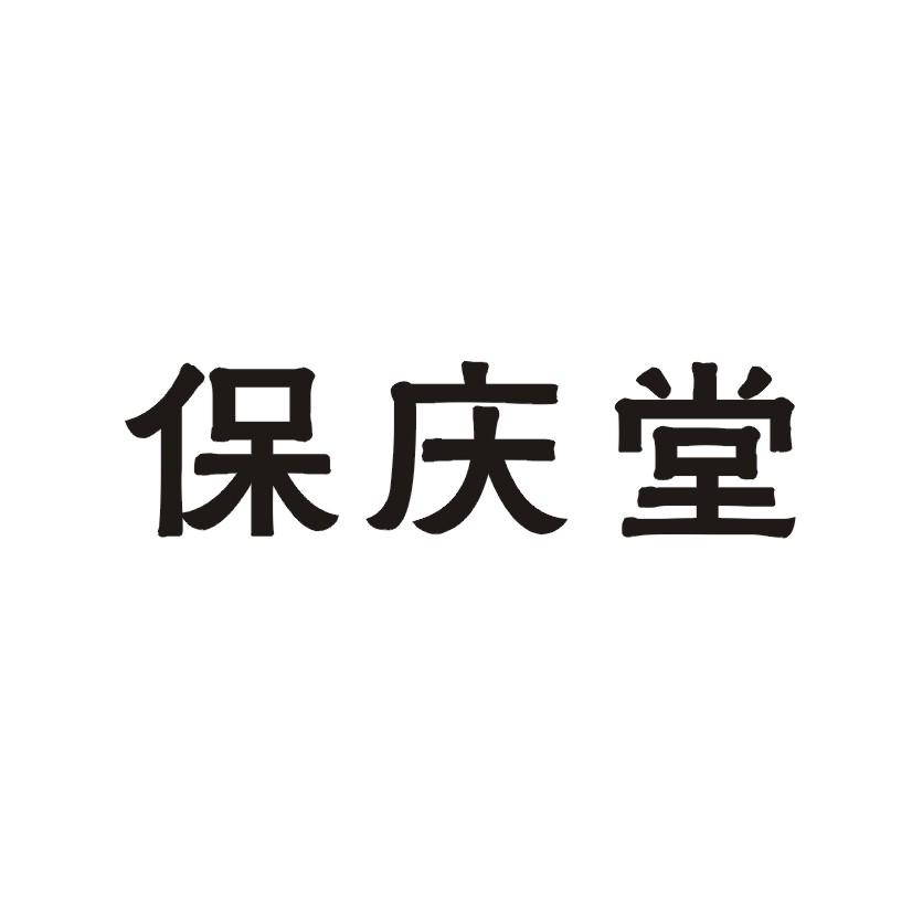 保庆堂