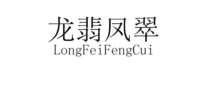 龙翡凤翠