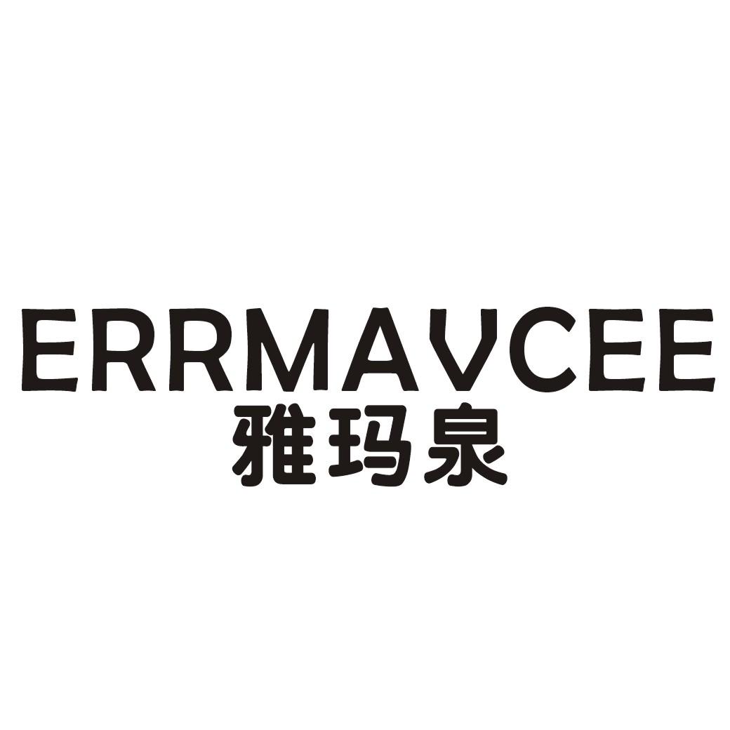 雅玛泉ERRMAVCEE