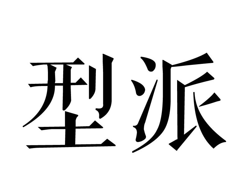 型派