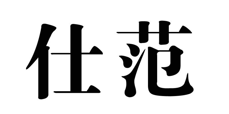 仕范