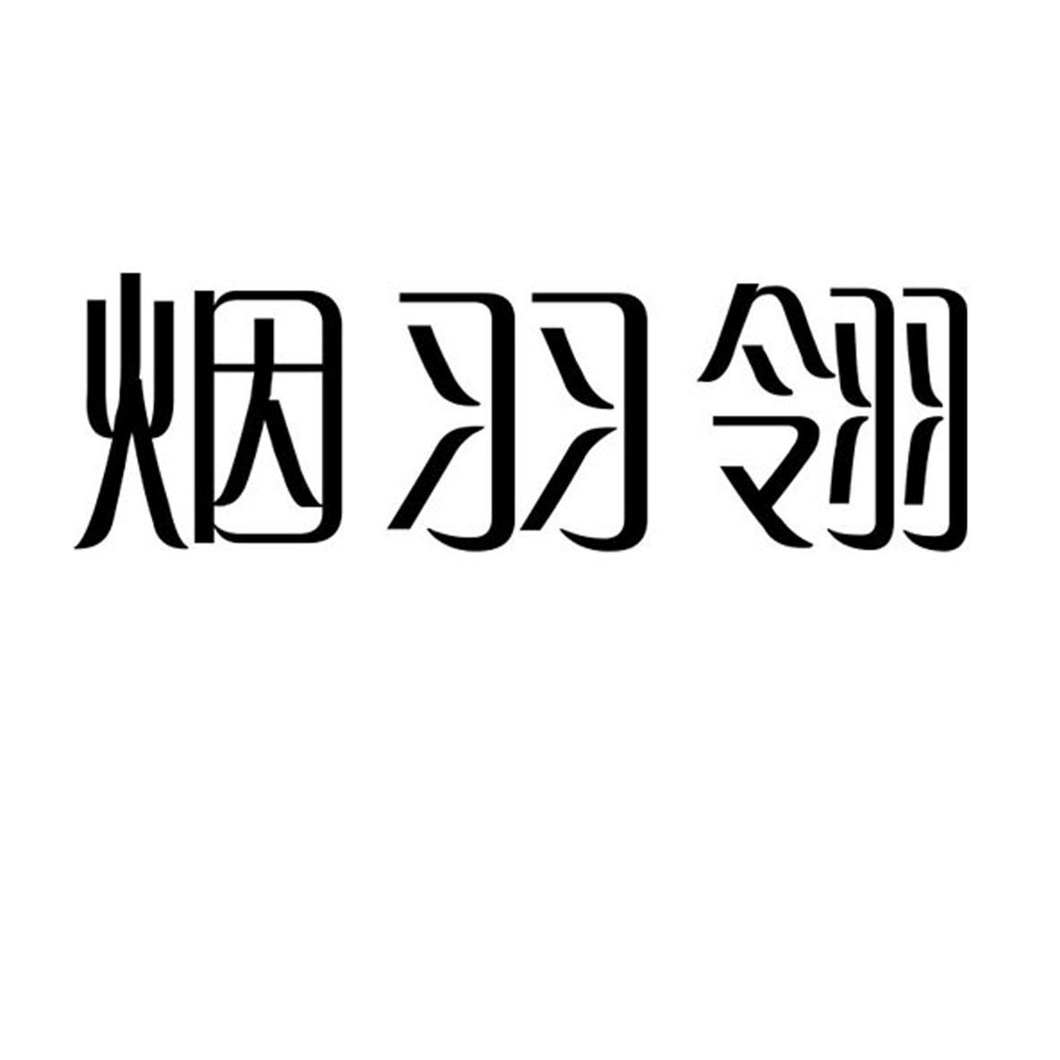 烟羽翎