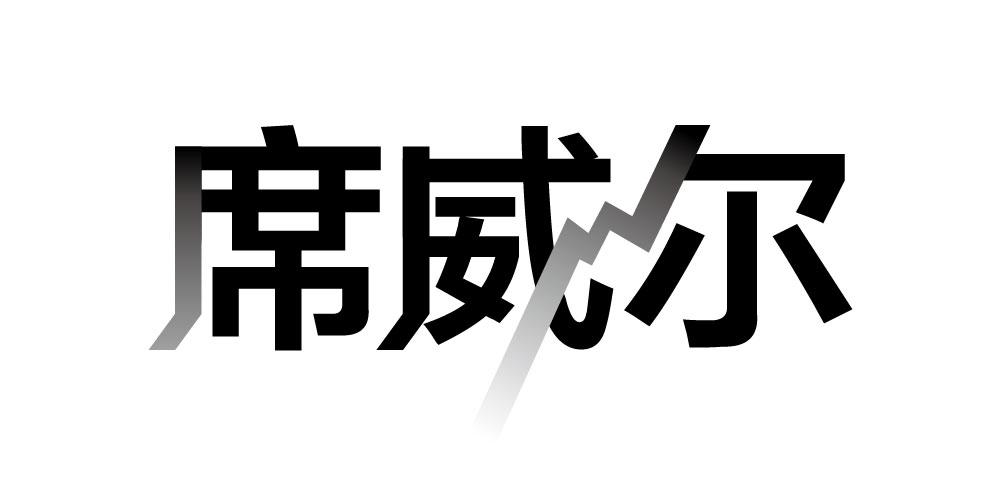 席威尔