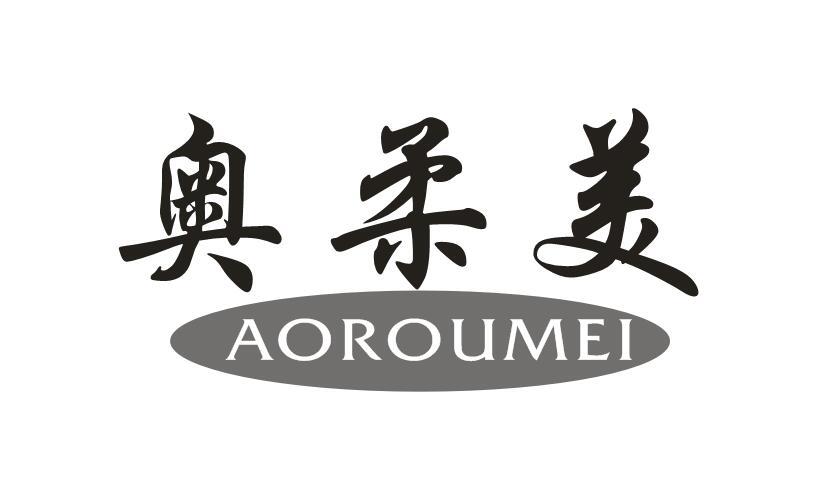 奥柔美+AOROUMEI