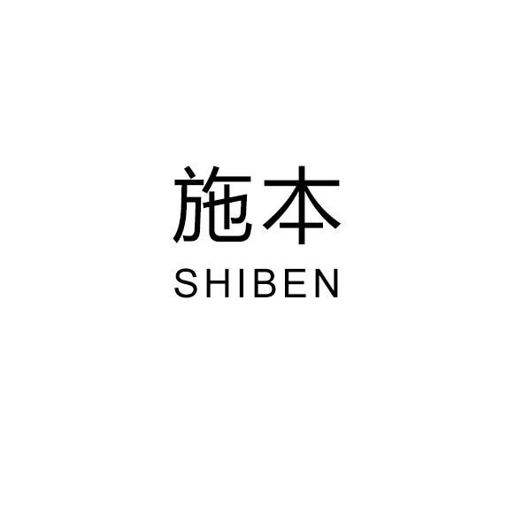 施本