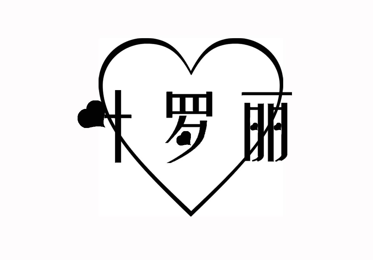 叶罗丽