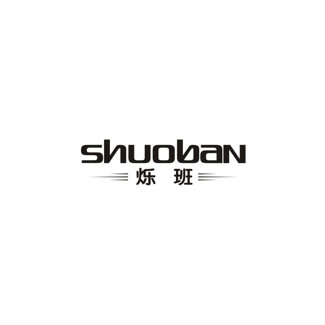 烁班SHUOBAN