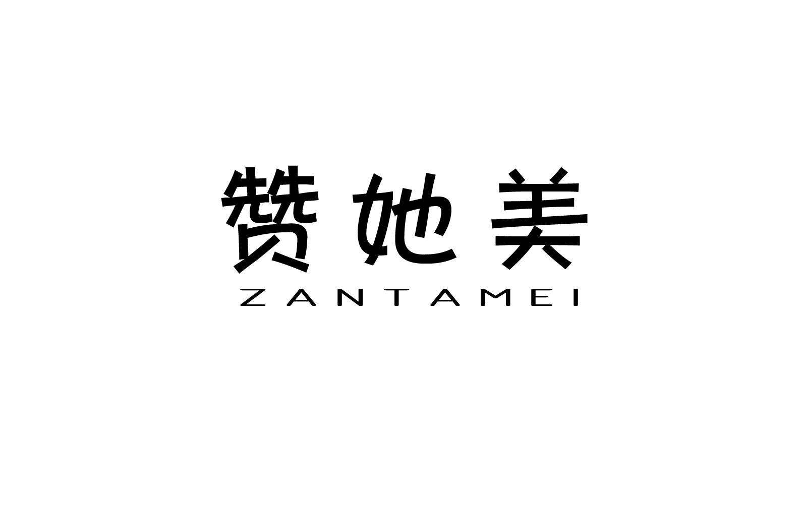 赞她美+ZANTAMEI