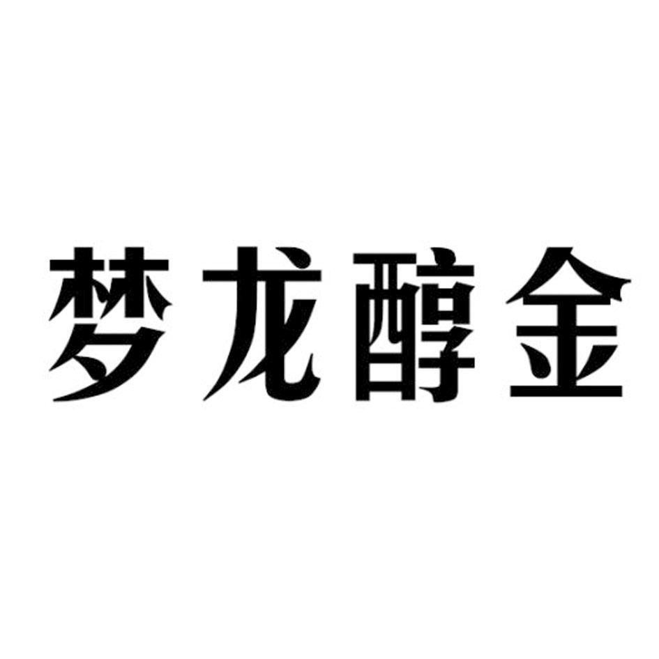 梦龙醇金