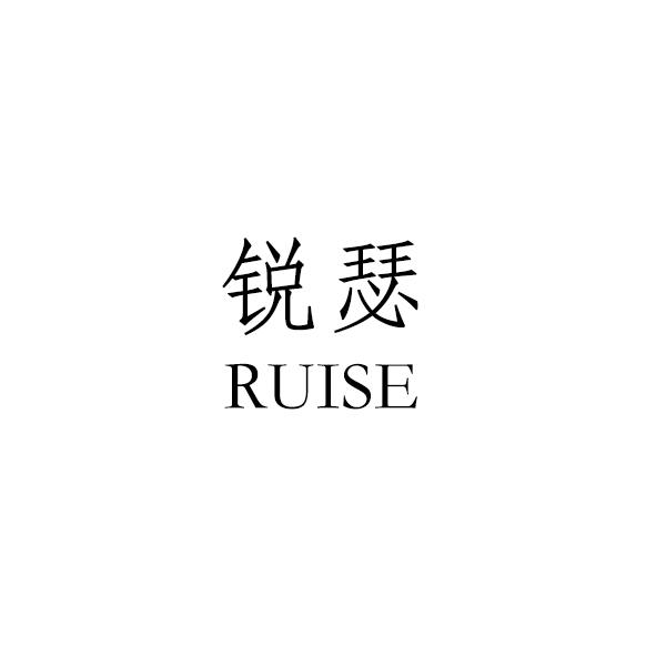 锐瑟