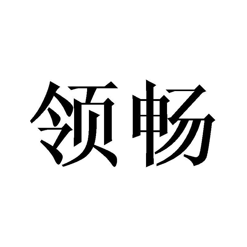 领畅
