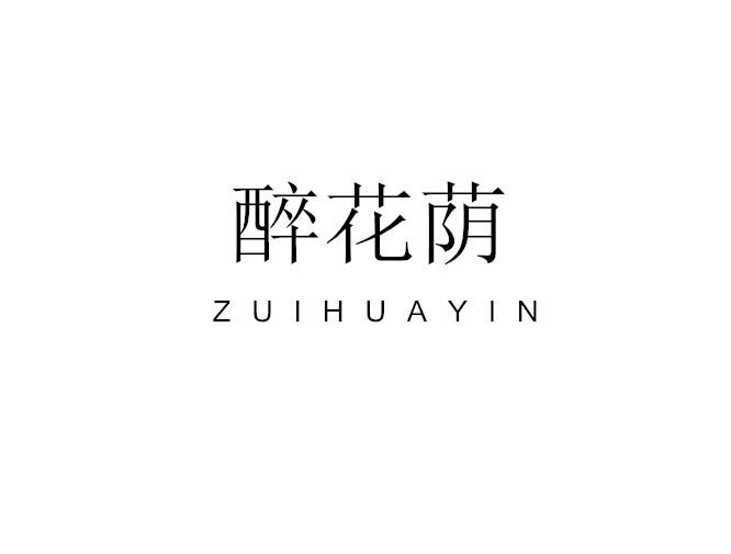 醉花荫