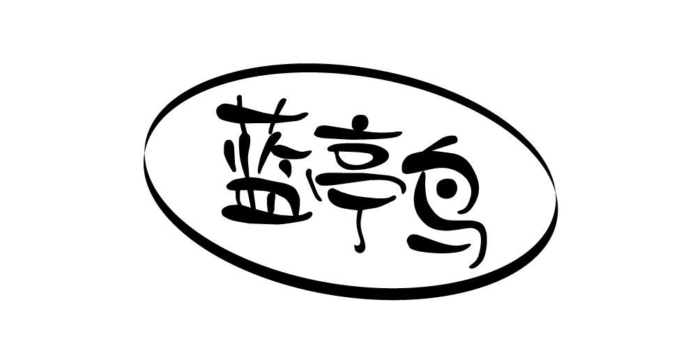 蓝亭鸟 