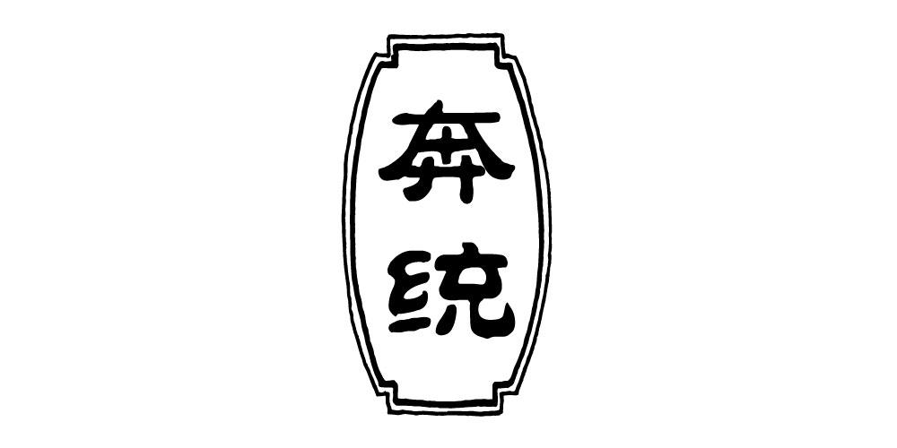奔统