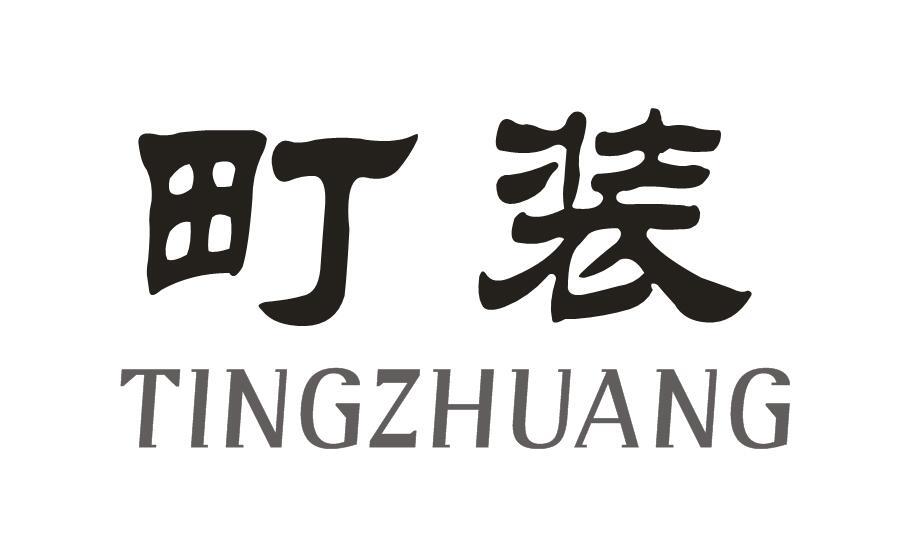 町装+TINGZHUANG