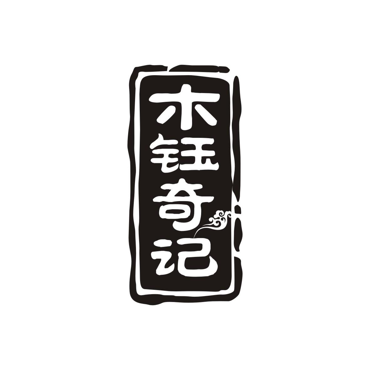 木钰奇记